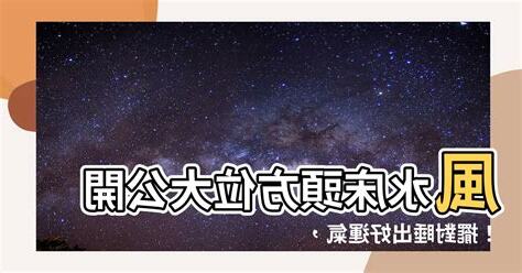 風水 牀頭方位
